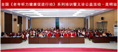 全国《老年听力健康促进行动（2024-2027）》2026年昆明站成功举办(图1)