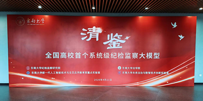 南京市廉政文化研究会应邀出席东南大学"清鉴"纪检监察大模型发布会(图1)